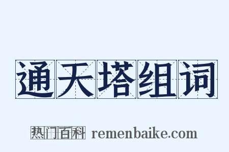 通天塔组词是什么意思的图片